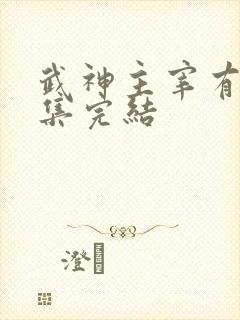 武神主宰有多少集完结