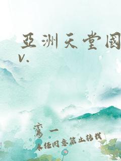 亚洲天堂国产av.