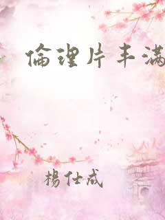 伦理片丰满女人