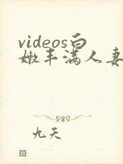 videos白嫩丰满人妻hd