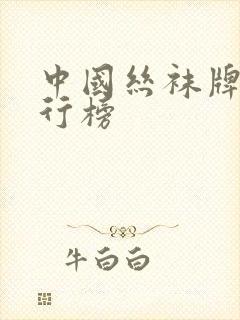 中国丝袜牌子排行榜