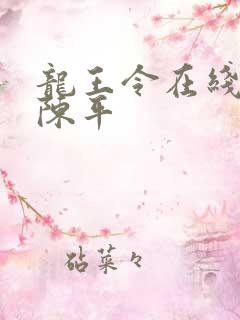 龙王令在线阅读陈平