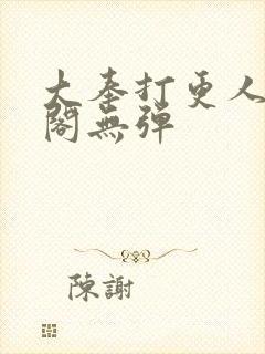 大奉打更人笔趣阁无弹