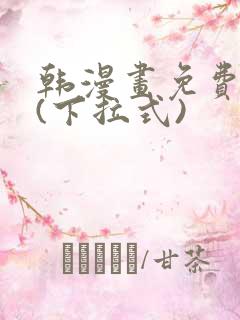 韩漫画免费全集(下拉式)