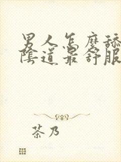 男人怎么舔女人阴道最舒服的视频