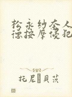 松永纱奈人妻背德按摩侵犯番号在线