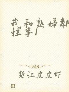 我和熟妇邻居的性事1