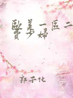 欧美一区二区免费少妇