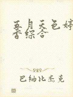 五月天色婷婷丁香综合