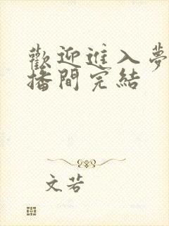 欢迎进入梦魇直播间完结