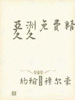 亚洲免费精品久久久