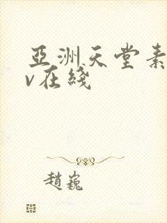 亚洲天堂素人av在线