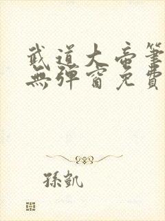 武道大帝笔趣阁无弹窗免费阅读