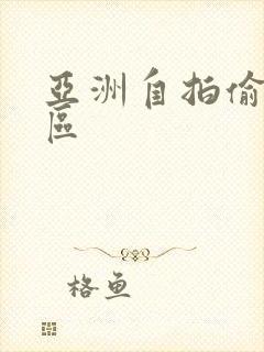 亚洲自拍偷拍9区