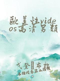 欧美性videos高清另类