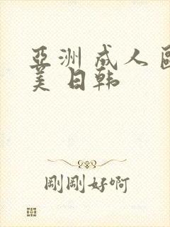 亚洲 成人 欧美 日韩