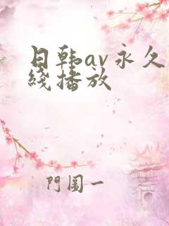 日韩av永久在线播放
