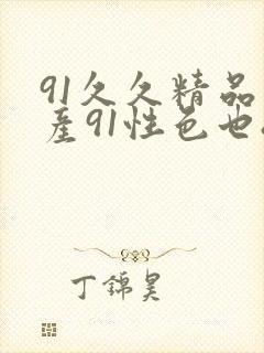 91久久精品国产91性色也88