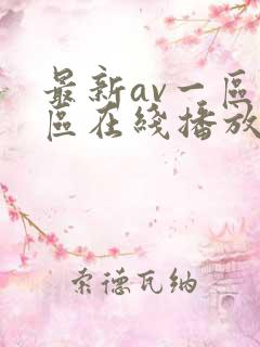 最新av一区二区在线播放