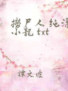 捞尸人 纯洁滴小龙 txt
