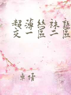 超薄丝袜熟女脚交一区二区