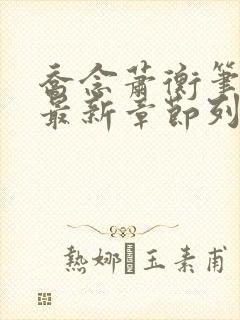 乔念萧衡笔趣阁最新章节列表