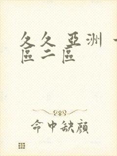 久久 亚洲 一区二区