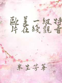 欧美一级特黄大片在线观看