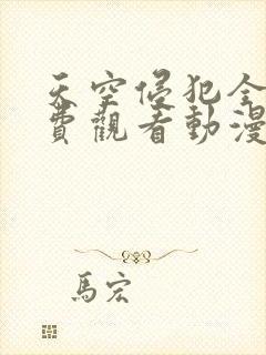 天空侵犯全集免费观看动漫