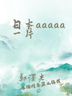 日本aaaaa一片