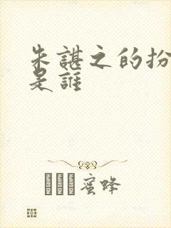 朱谌之的扮演者是谁