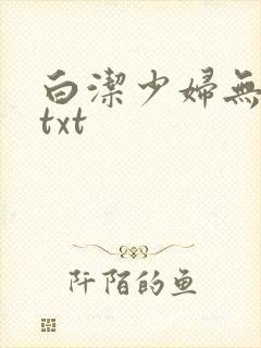 白洁少妇无删节txt
