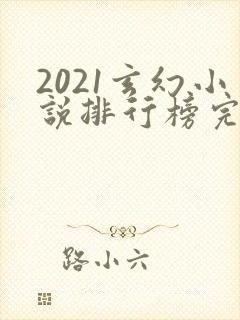 2021玄幻小说排行榜完本前十名