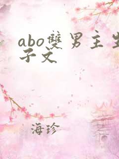 abo双男主生子文