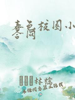 春色校园小说综合网