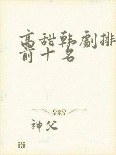 高甜韩剧排行榜前十名