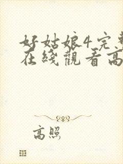 好姑娘4完整版在线观看高清