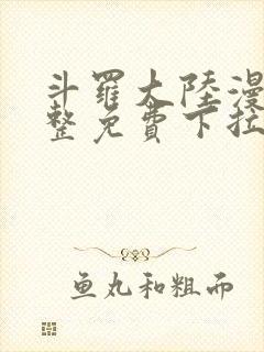 斗罗大陆漫画完整免费下拉式六漫画