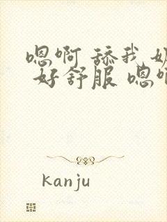 嗯啊 舔我奶子 好舒服 嗯啊