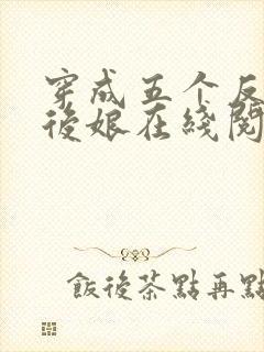 穿成五个反派的后娘在线阅读