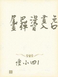 尾巴漫画免费漫画弹窗入口