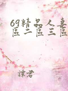 69精品人妻一区二区三区蜜桃九.