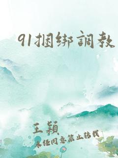 91捆绑调教