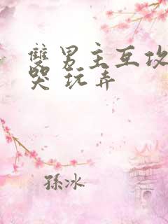 双男主互攻 爽哭 玩弄