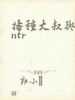 播种大叔与人妻ntr