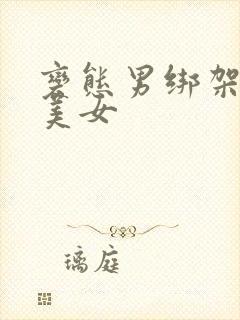 变态男绑架黑丝美女