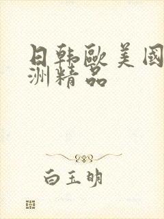 日韩欧美国产亚洲精品