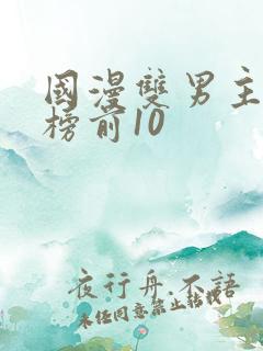 国漫双男主排行榜前10