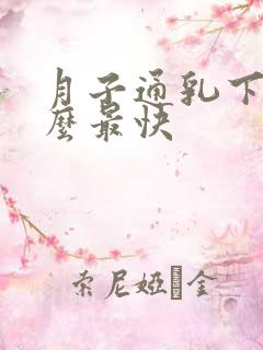 月子通乳下奶什么最快