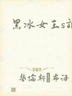 黑冰女王s调教